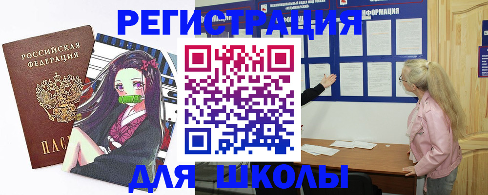 прописка для школы в Уяре